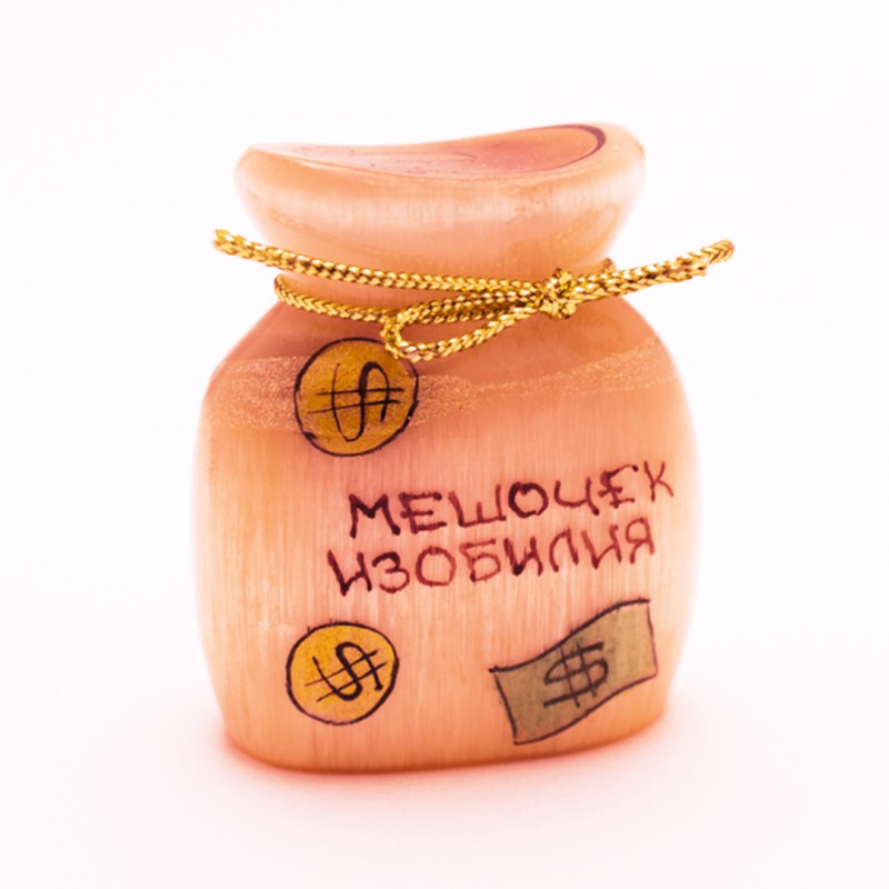 Мешок изобилия 